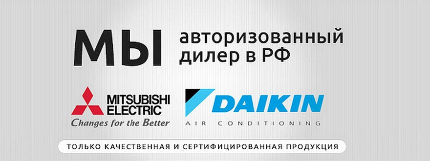 Climstore.ru - авторизованный дилер Mitsubishi Electric и Daikin