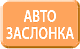 Автоматическая заслонка Автоматическая заслонка