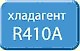 Озонобезопасный хладагент R 410A Озонобезопасный хладагент R 410A