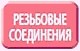 Резьбовые соединения Резьбовые соединения