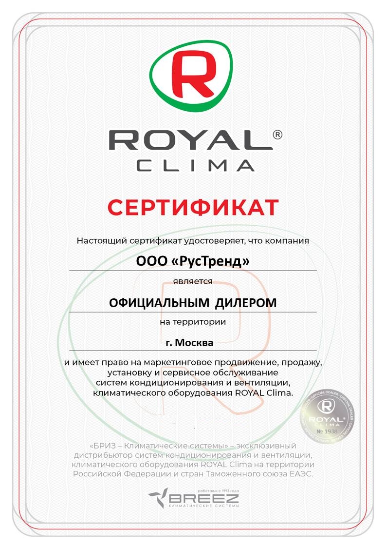 Сертификат официального дилера Royal-Clima