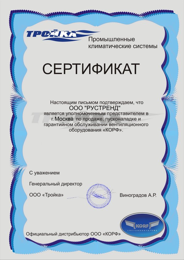 Сертификат официального дилера Korf