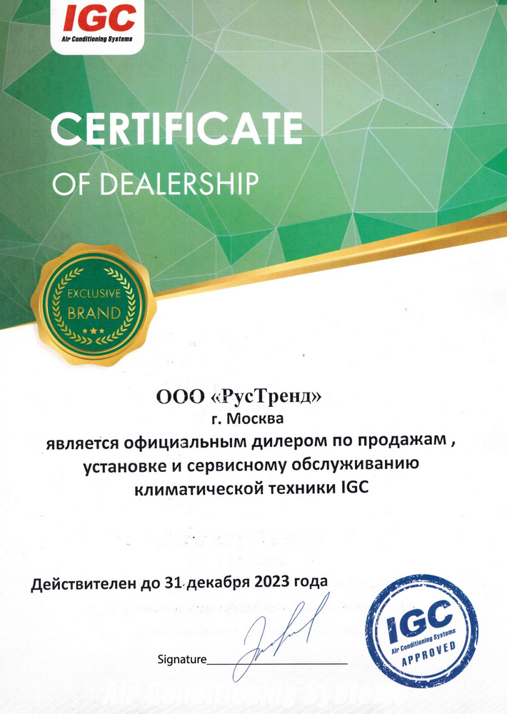 Сертификат официального дилера Igc
