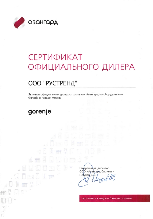 Сертификат официального дилера Gorenje