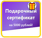 Применить сразу Сертификат на 5000 руб