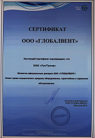 Сертификат официального дилера Globalvent