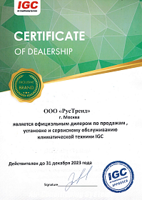 Сертификат официального дилера Igc