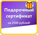 Применить сразу Сертификат на 2500 руб