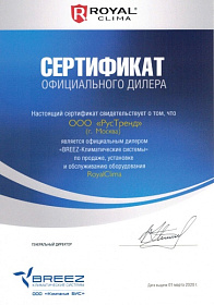 Сертификат официального дилера Royal-Clima