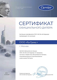 Сертификат официального дилера Carrier