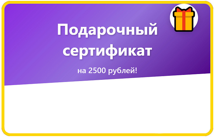 Применить сразу Сертификат на 2500 руб